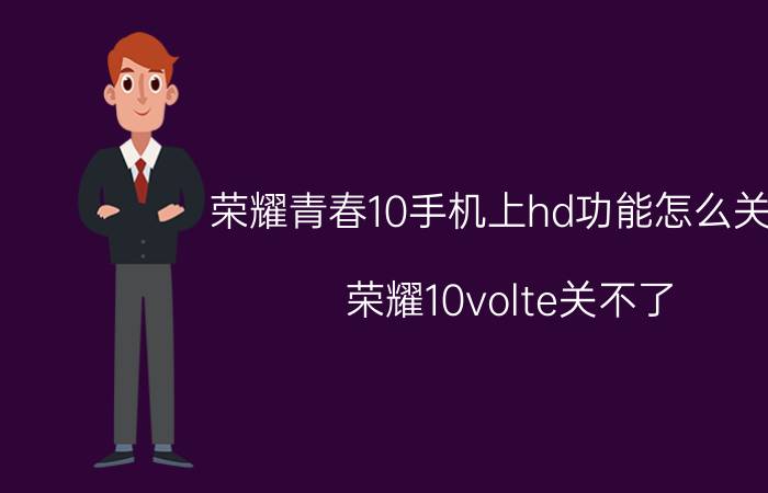 荣耀青春10手机上hd功能怎么关闭 荣耀10volte关不了？